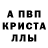 Альфа ПВП Crystall Marina Mira